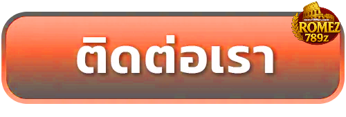 rome789z-ติดต่อ